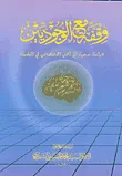 وقفة مع الوجوديين - دراسة موجهة إلى أهل الاختصاص في الفسلفة