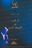 أثر الغرب في الموسيقى العربية، مع 4 كاسيت