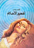 قاموس تفسير الأحلام