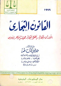 القانون التجارى ؛ الأوراق التجارية - العقود التجارية - عمليات البنوك - الإفلاس
