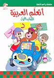أتعلم العربية ج1