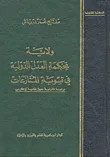 ولاية محكمة العدل الدولية في تسوية المنازعات ؛ دراسة قانونية حول قضية لوكربي