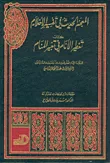 المعجم الحديث في تفسير الأحلام - كتاب تعطير الأنام في تعبير المنام