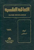 الثقافة النفسية - المجلد العاشر