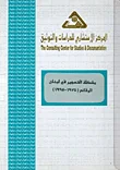 مشكلة التهجير في لبنان الوقائع (1975 - 1994)