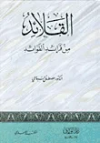 القلائد في فرائد الفوائد