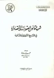 شرح قانون العقوبات الإقتصادي