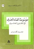 موسوعة الغناء المصري في القرن العشرين