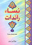 نساء رائدات - 6