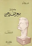 جامعياتي مع الفلاحين