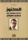 الكنوز ؛ ما لم يعرف عن إبراهيم طوقان