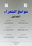 شوامخ الشعراء المحدثين