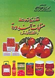 تصنيع وحفظ منتجات البندورة ( الطماطم )