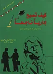 كيف تصبح اداريا ناجحا