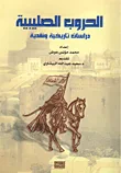 الحروب الصليبية ؛ دراسة نقدية وتاريخية