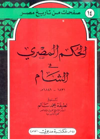 الحكم المصري في الشام 1831- 1841م