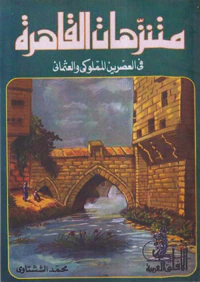 متنزهات القاهرة في العصرين المملوكي والعثماني