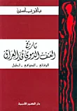 غلاف تاريخ العنف الدموي في العراق، الوقائع - الدوافع - الحلول
