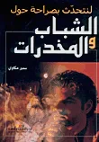 الشباب والمخدرات