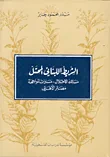 الشريط اللبناني المحتل - مسالك الاحتلال، مسارات المواجهة، مصائر الأهالي
