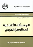 المسألة الثقافية في الوطن العربي
