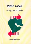 إيران والخليج - ديالكتيك الدمج والنبذ
