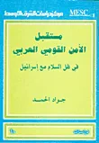 مستقبل الأمن القومي العربي في ظل السلام مع إسرائيل 10