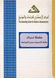 سلسلة ندوات مخاطر التسوية وسبل المواجهة