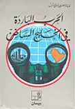 الحرب الباردة في الخليج الساخن