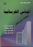 المباني الخرسانية متطلبات واشتراطات