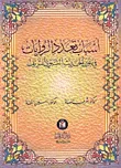 أسباب تعدد الروايات في الحديث النبوي الشريف