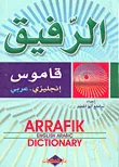 الرفيق ؛ قاموس إنجليزي - عربي