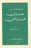 قاموس عربي - فرنسي