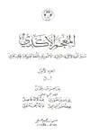 المعجم الأكدي - معجم اللغة الأكدية (البابلية - الآشورية) باللغة العربية والحرف العربي الجزء الأول (أ - د)