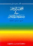 المعجم الوجيز في مصطلحات الإعلام، عربي - فرنسي - إنجليزي