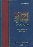 الكافي - معجم عربي حديث
