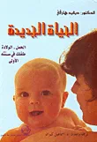 الحياة الجديدة، الحمل - الولادة، طفلك في سنته الأولى