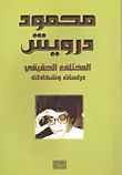 المختلف الحقيقي ؛ دراسات وشهادات