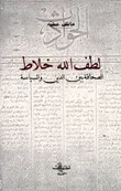 لطف الله خلاط: الصحافة بين الدين والسياسة