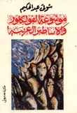 موسوعة الفولكلور والاساطير العربية