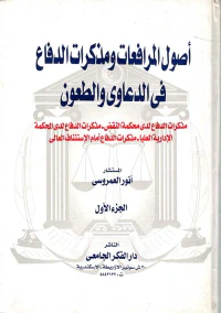 أصول المرافعات ومذكرات الدفاع في الدعاوى والطعون