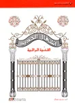 أشغال الحديد الفنية الراقية