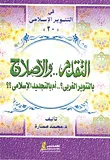التقدم والإصلاح بالتنوير الغربي ؟ ؛ أم بالتجديد الإسلامي ؟؟