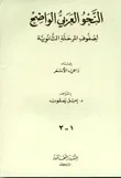 النحو العربي الواضح لصفوف المرحلة الثانوية