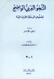 النحو العربي الواضح لصفوف المرحلة الابتدائية