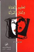 تعليم الفتاة وآفاق المرأة