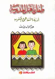 طفل ما قبل المدرسة، أدبه الشفاهي والمكتوب