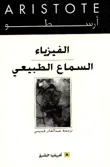 الفيزياء - السماع الطبيعي