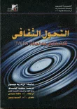 غلاف التحول الثقافي ؛ كتابات مختارة في ما بعد الحداثة (1983-1998)