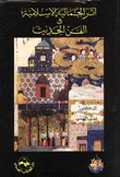 أثر الجمالية الإسلامية في الفن الحديث